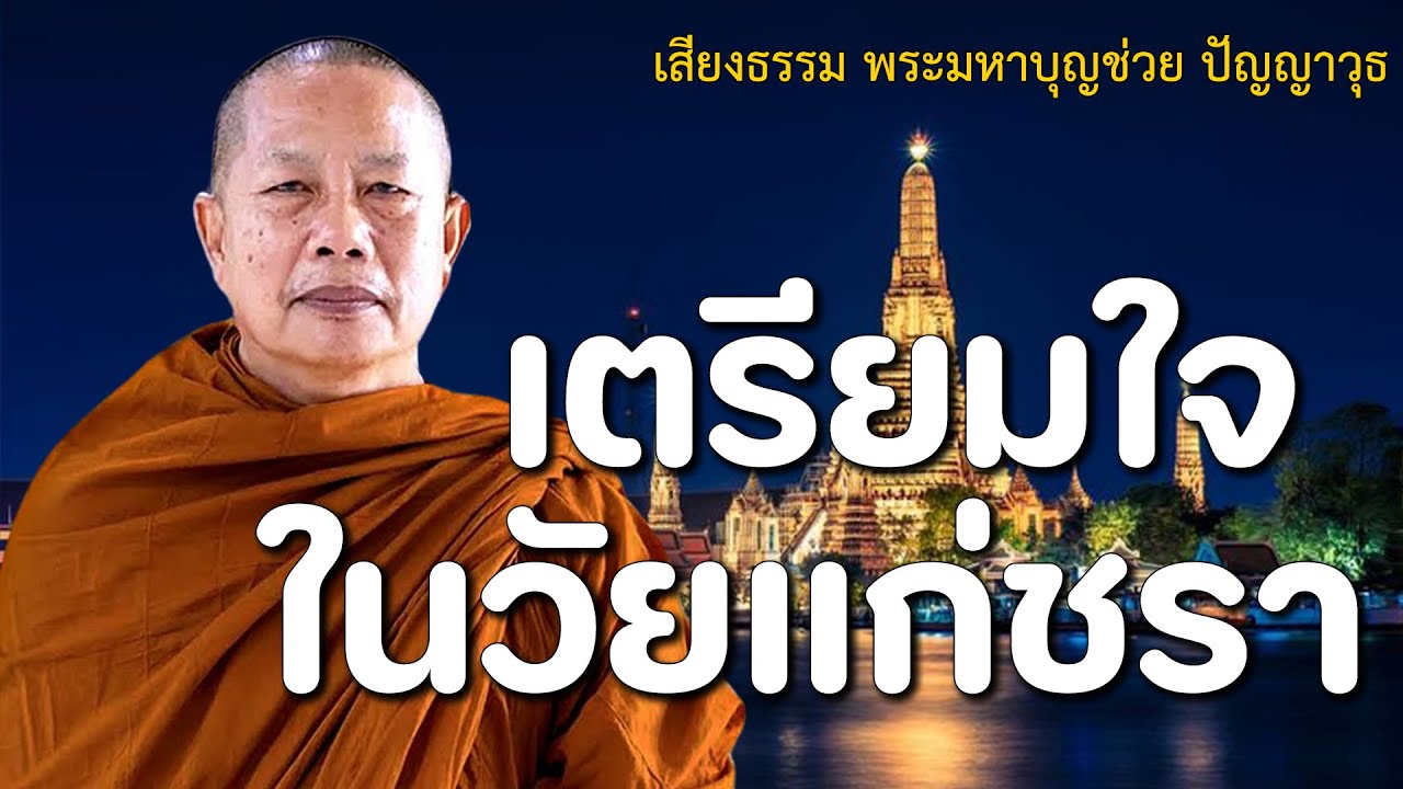 เตรียมใจในวัยแก่ชรา..ธรรมะคลายทุกข์ พระมหาบุญช่วย ปัญญาวชิโร
