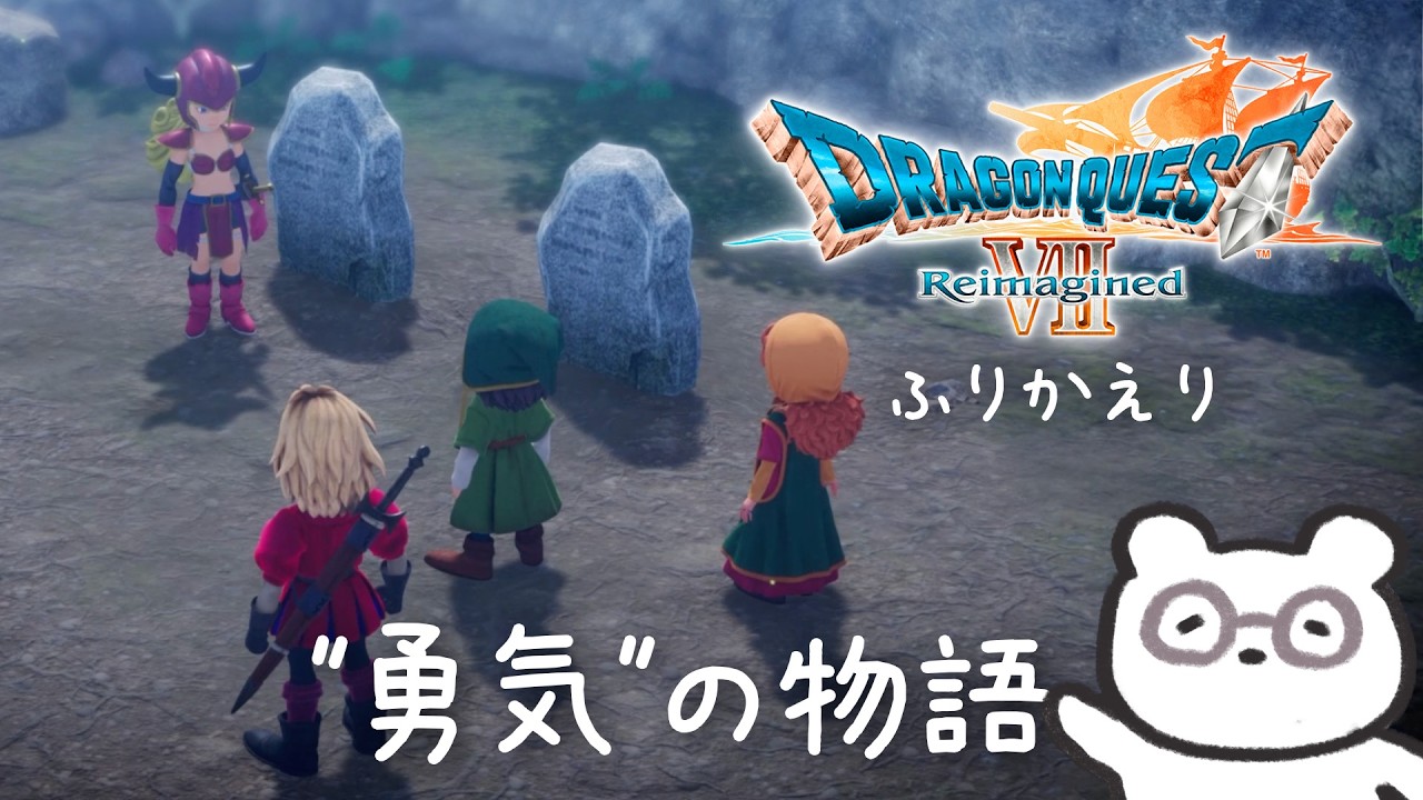 【実況ふりかえり】ドラクエ7Rプレイ初日、マチルダさんや村の人たちの勇気の物語にめっちゃ感情移入した話【ドラゴンクエストVII Reimagined】※ネタバレ注意