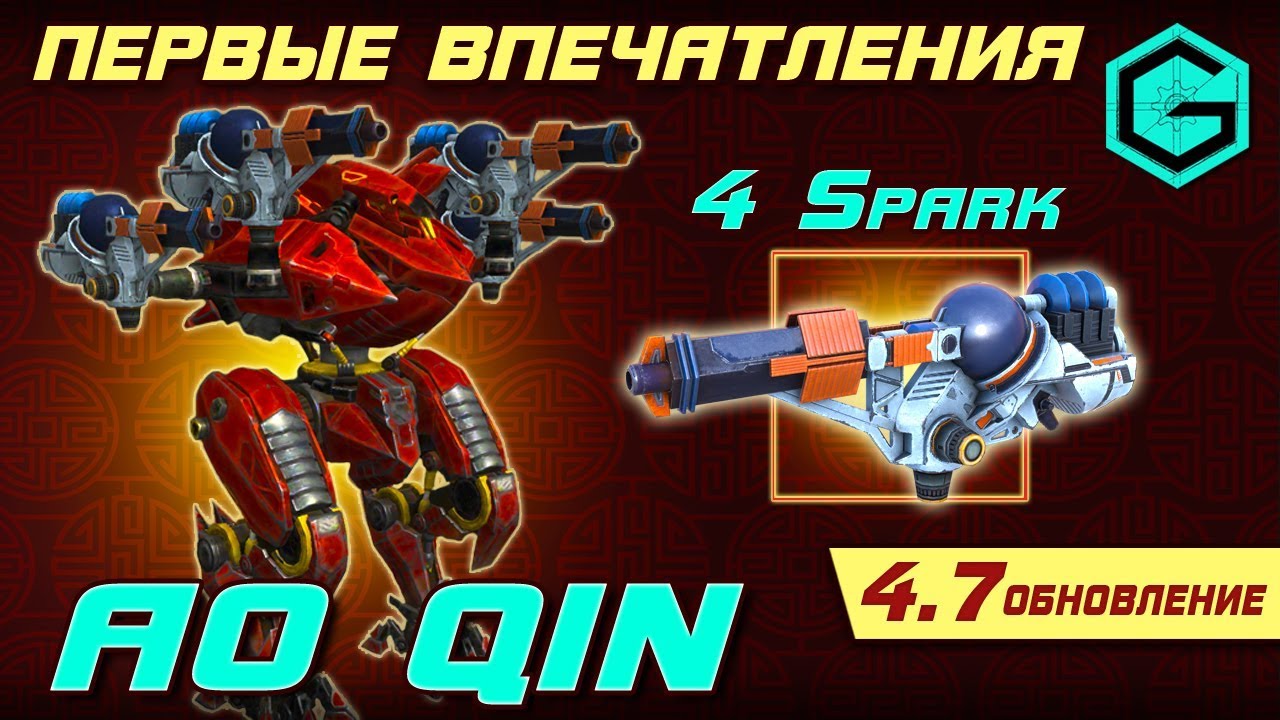 War Robots. AO QIN. Красный Дракон. Различные Сборки. Первые впечатления.