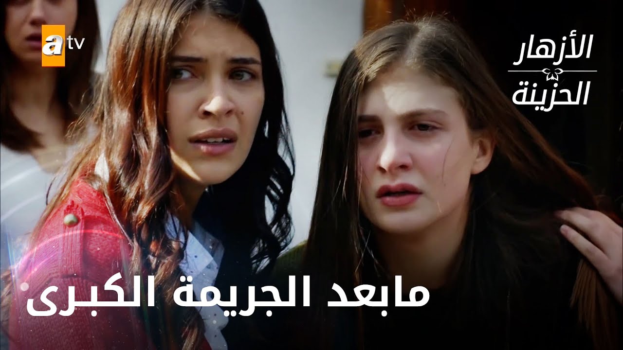 الشرطة تلقي القبض على بانو - الحلقة 190 - الأزهار الحزينة