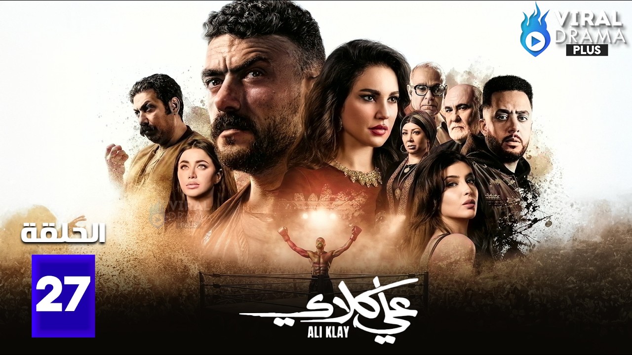 حصريااا الحلقة 27 من مسلسل | علي كلاي | بطولة #احمد_العوضي #درة 🔥🔥