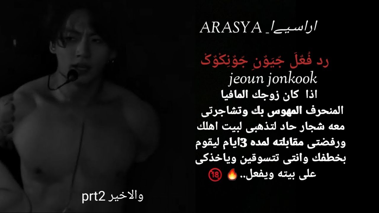 رد فعل جيون جونكوك اذا كان زوجك المافيا المنحرف وتشاجرتى معه لتذهبى لبيت اهلك وتمنعيه عنك لمده3ايام