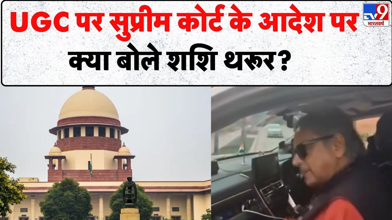 Supreme on UGC: UGC पर सुप्रीम कोर्ट के आदेश पर क्या बोले शशि थरूर? -TV9 | SC/ST, OBC