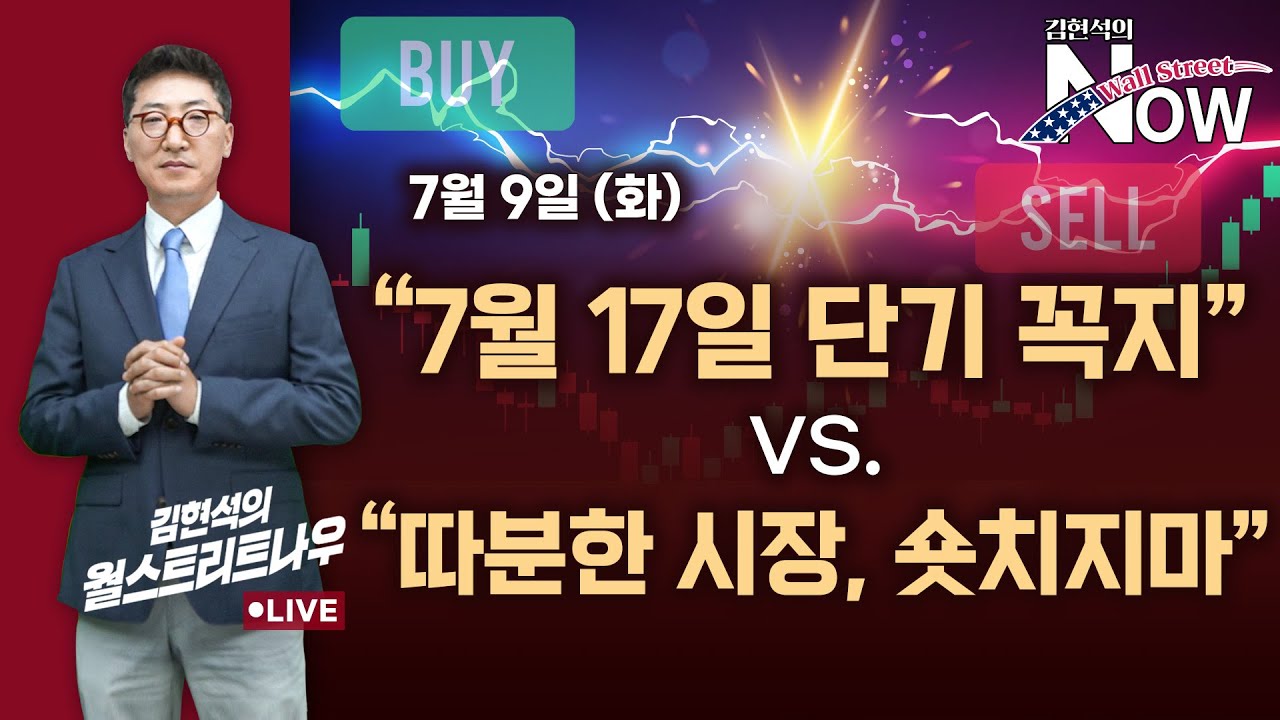 [김현석의 월스트리트나우] 