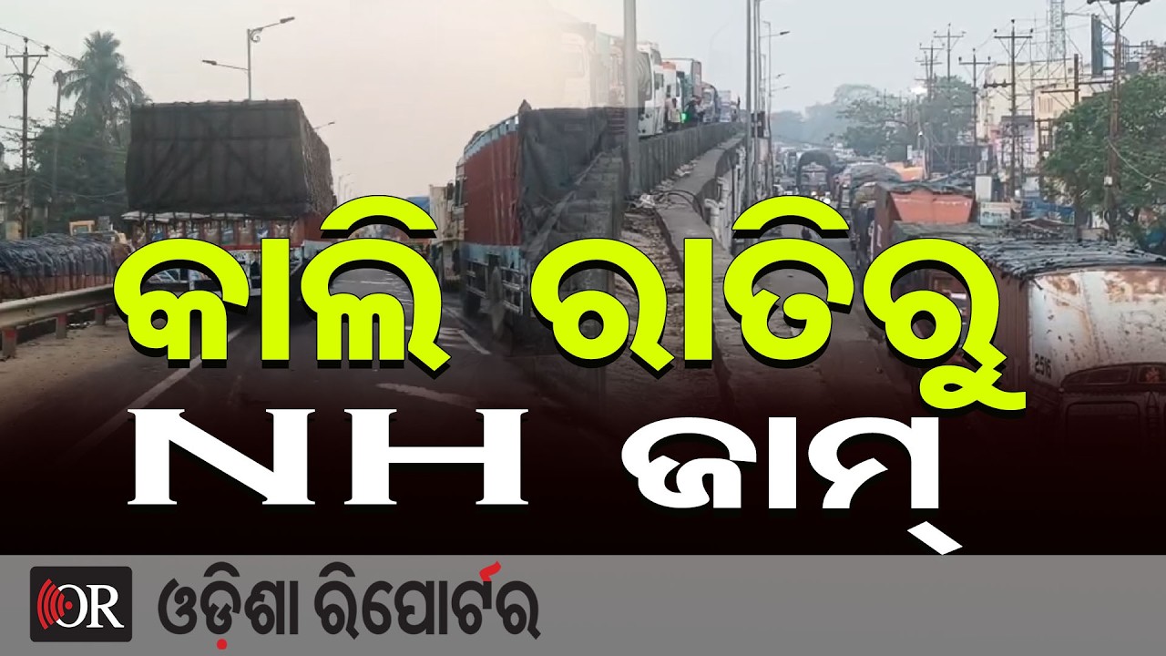 କାଲି ରାତିରୁ NH ଜାମ୍, ଅଟକି ରହିଛି ଧାଡ଼ିକି ଧାଡ଼ି ଗାଡ଼ି | Odisha Reporter