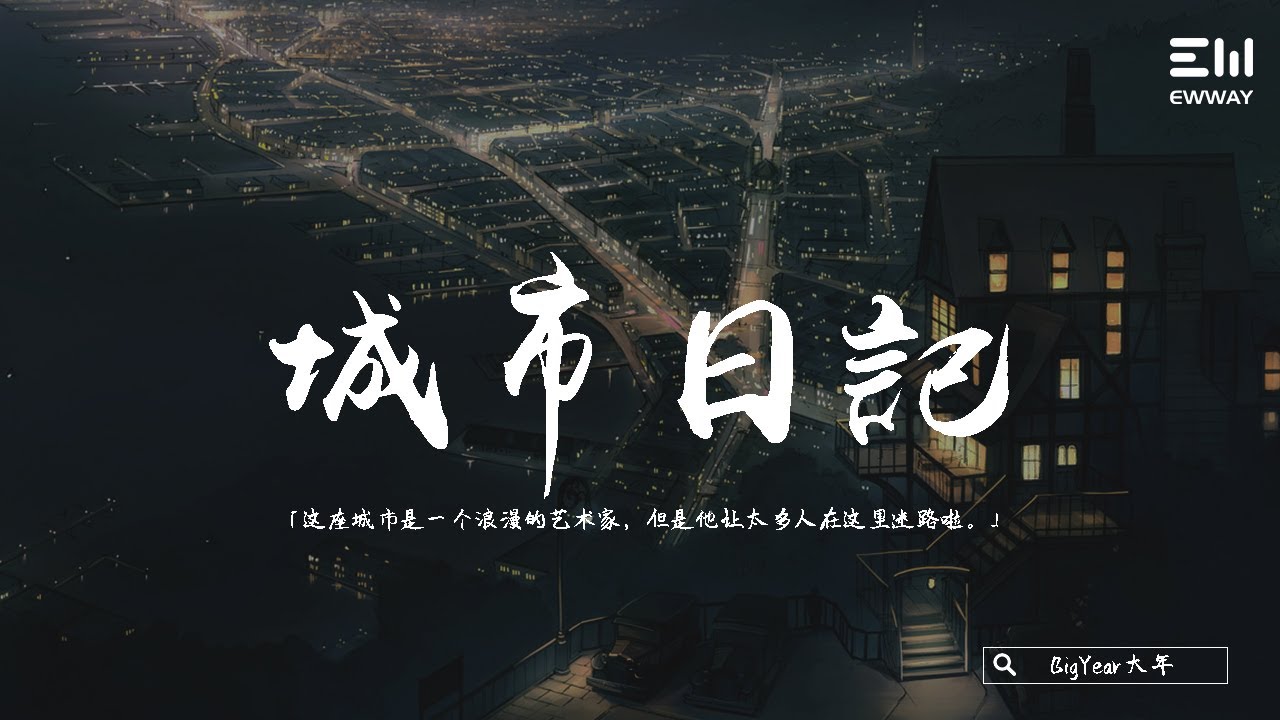 BigYear大年 - 城市日記「這座城市是一個浪漫的藝術家    但是他讓太多人在這裏迷路啦。」♫動態歌詞lyrics♫