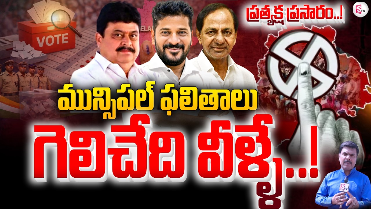 Telangana Municipal Election Results 2026 LIVE Updates | Congress vs BRS vs BJP | SumanTV Vali