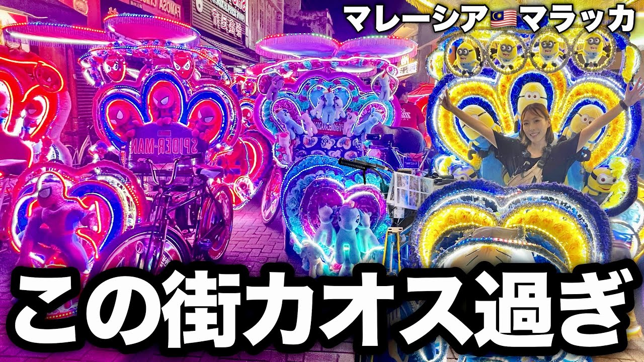 マレーシアの世界遺産の街、カオス過ぎるw【マラッカ•マレーシア】#170