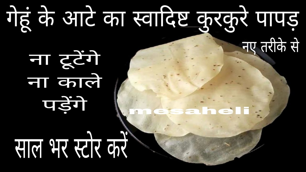 गेहूं के आटे से बनाये टेस्टी पापड | Wheat flour Papad Recipe/Aate ke Papad /Papad Recipe |mesaheli