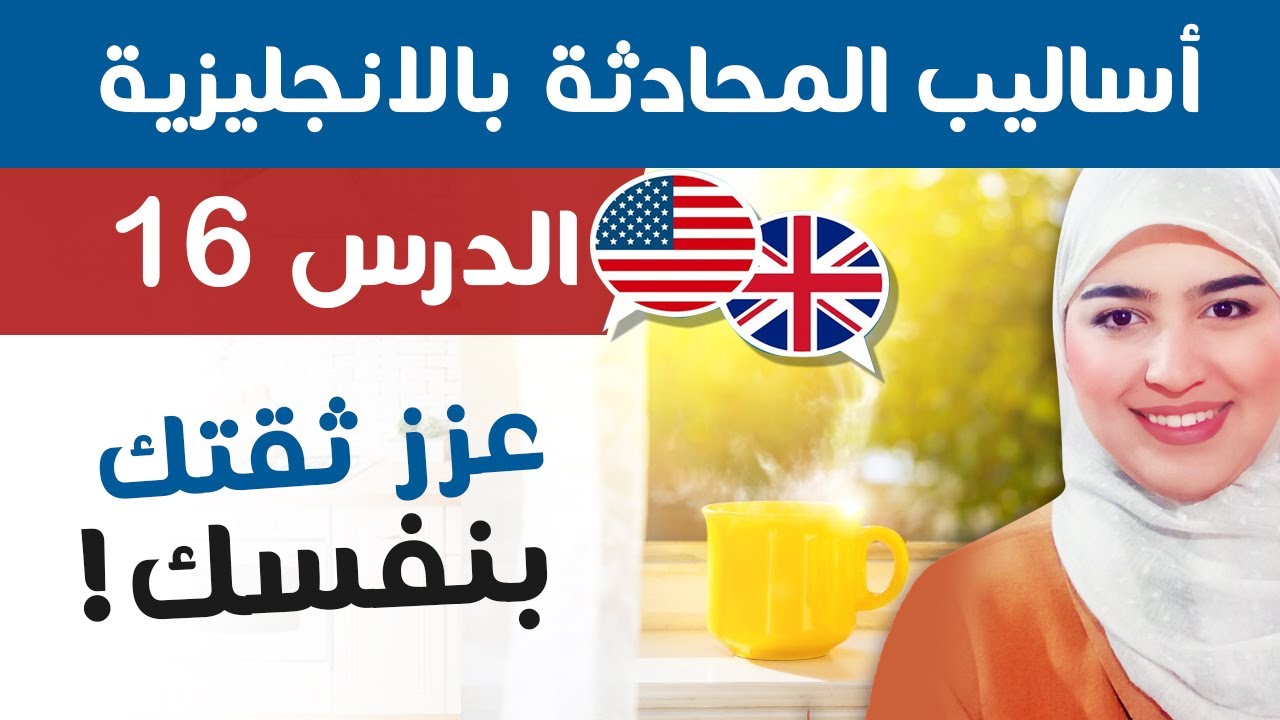 تعلم اللغة الإنجليزية من الصفر للمبتدئين - الدرس 16| English practice for beginners