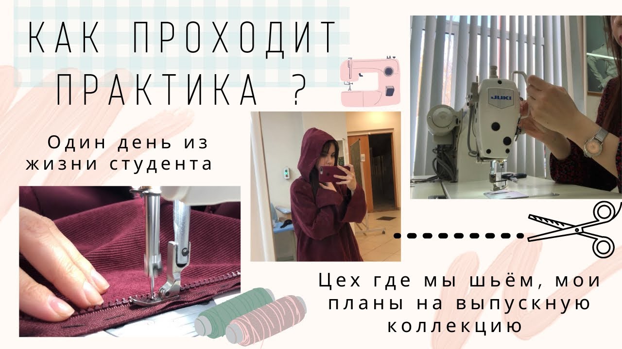 Практика студентов. Дизайн одежды. Как я шью? Экскурсия по Цеху