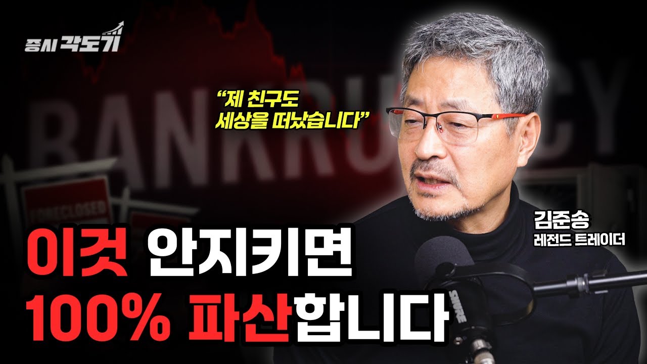 30년 레전드 트레이더가 공개하는 100% 파산 피하는 법  | 김준송 전 리먼브라더스 은행 한국 대표 #2 [투자Insight]
