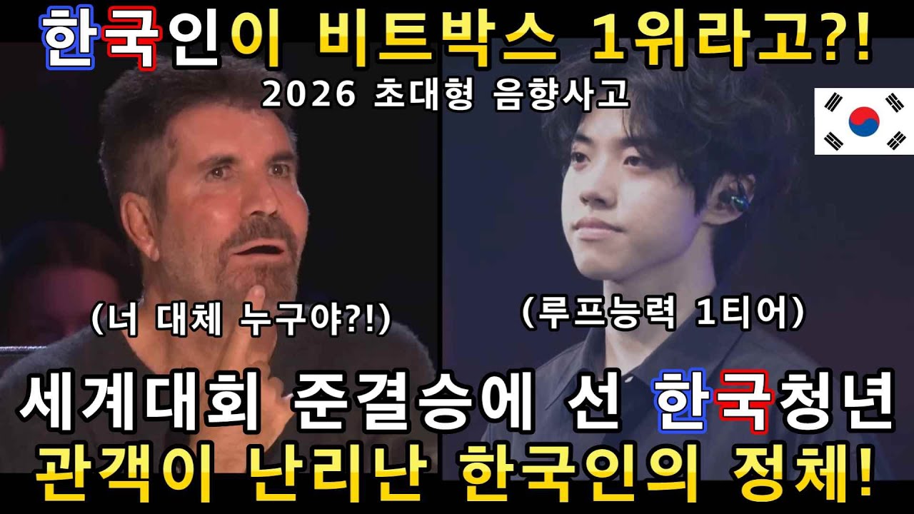 진짜 비트박스의 신은 누구?! 신의 능력을 가진 한국 비트박서와 아갓탤 비트박서 그룹 초고수 무대에 심사위원들이 넋이 나간 이유!(해외반응)ㅣ갓탤런트 GOT TALENTㅣ소마의리뷰