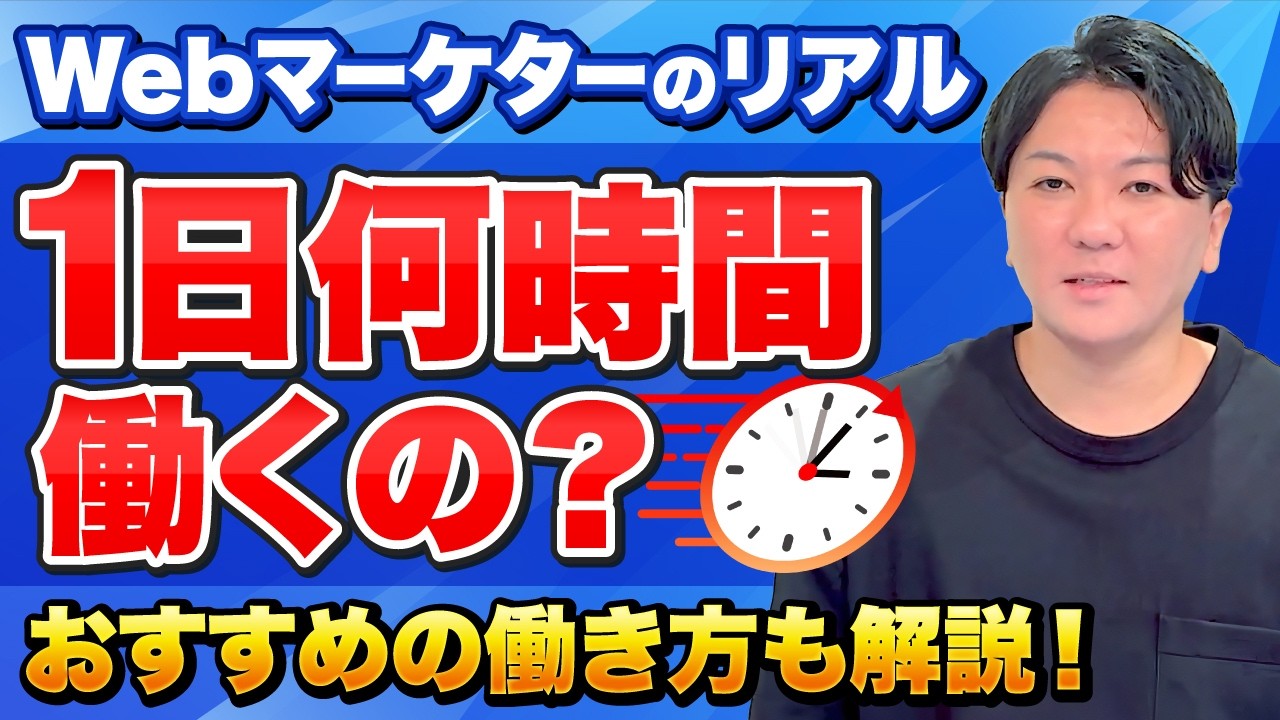 【Webマーケターのリアル】1日何時間働くの？おすすめの働き方も解説！