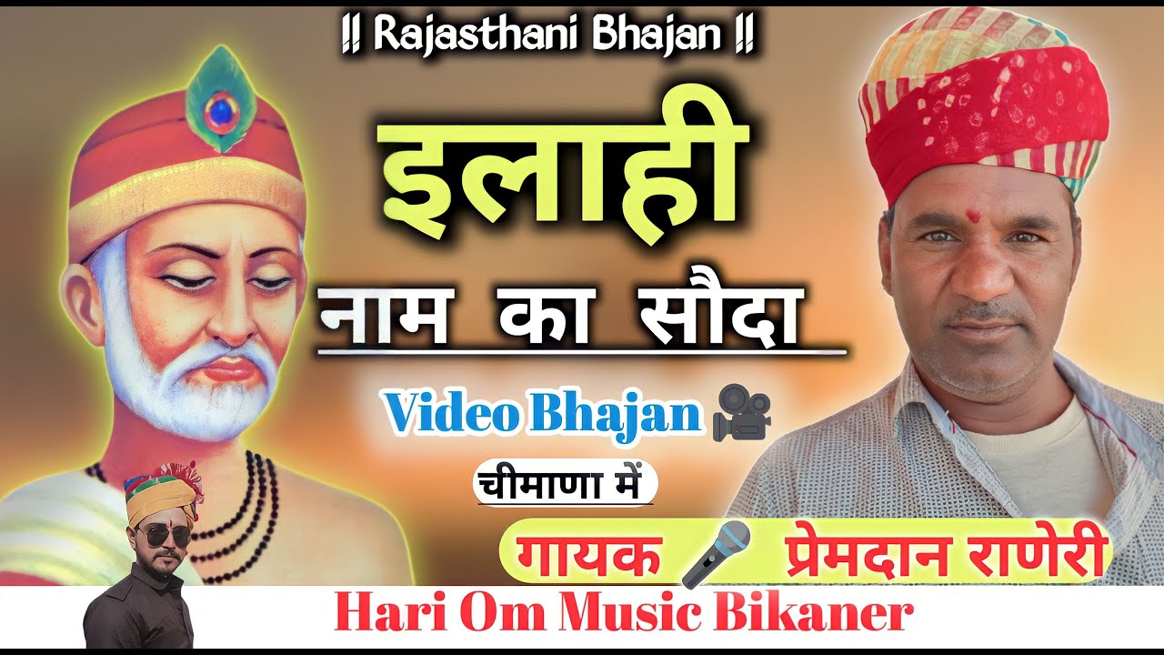 इलाही नाम का सौदा | प्रेमदान राणेरी | अर्थावणी ओर Comady साथ