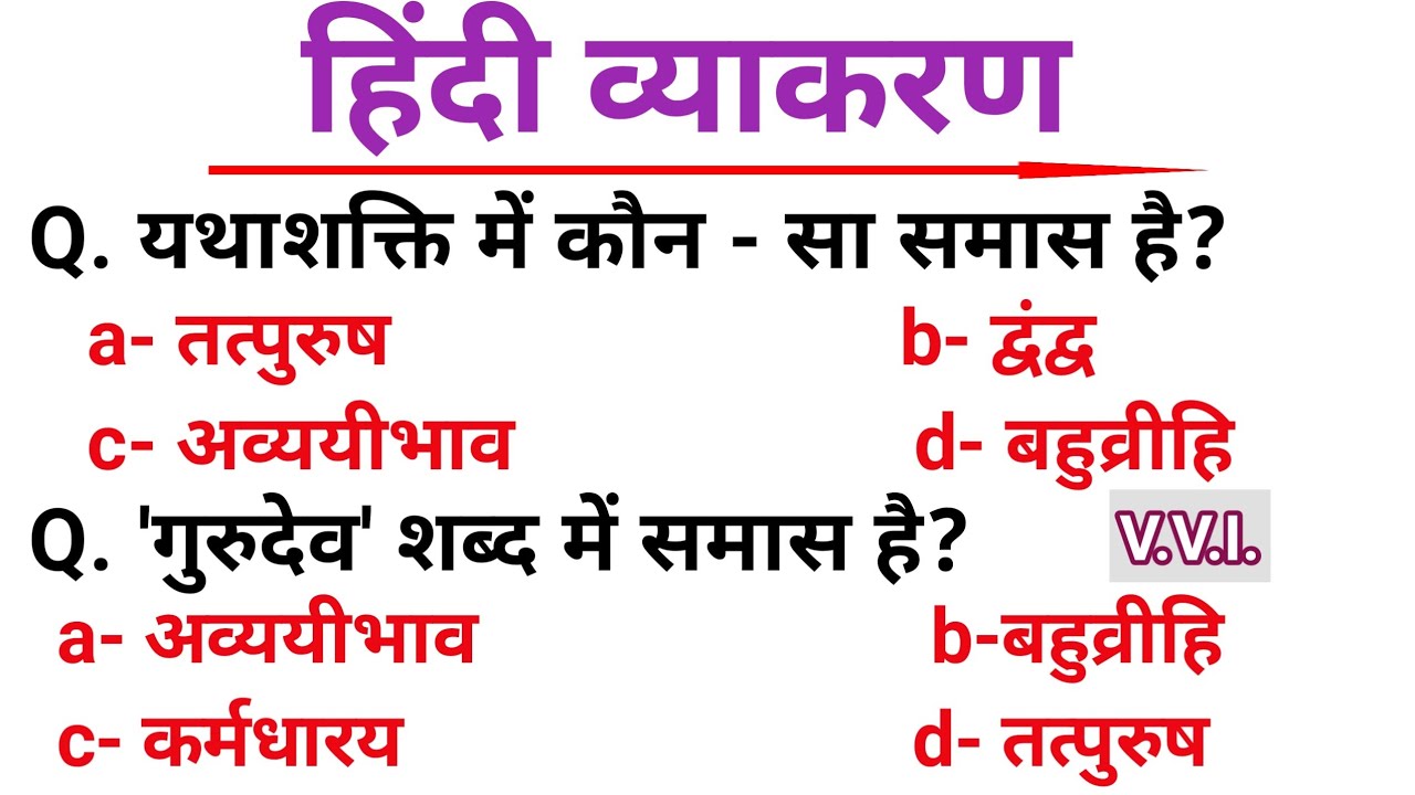 हिंदी समास || समास ट्रिक || समास पहचानने की ट्रिक || SAMAS TRICK || SAMAS IN HINDI || SAMAS 