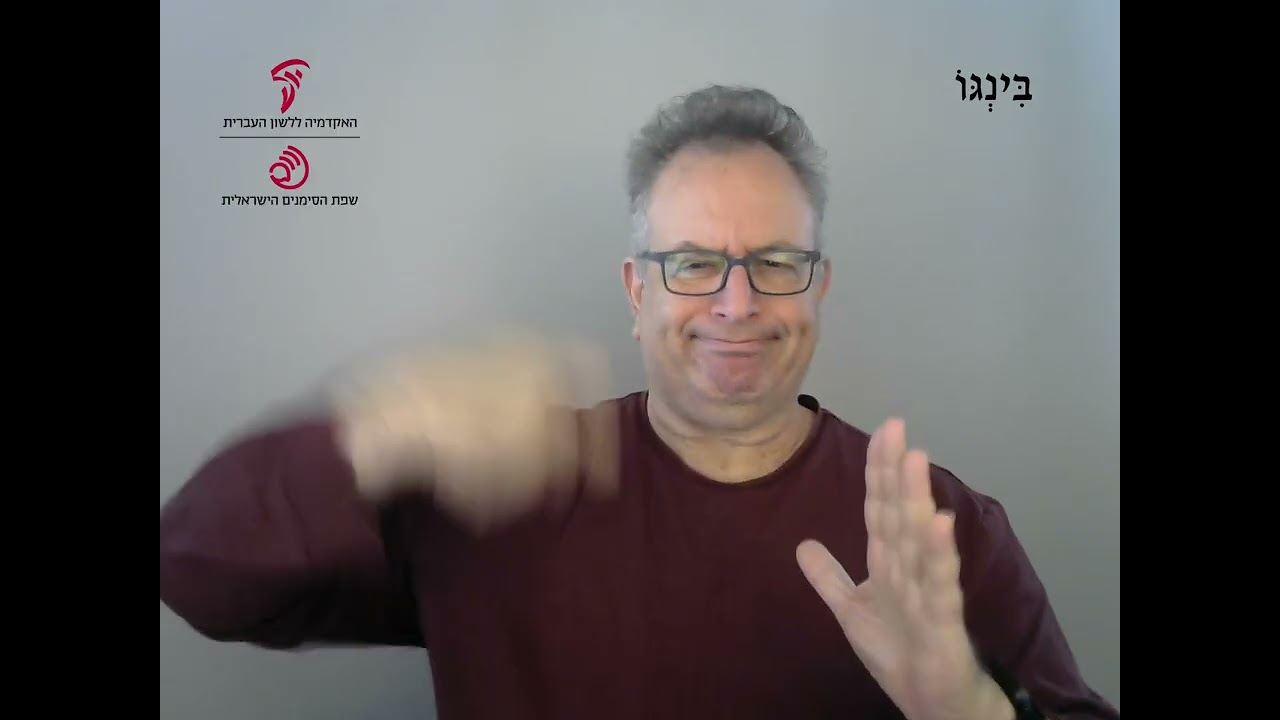 בינגו בשפת הסימנים הישראלית