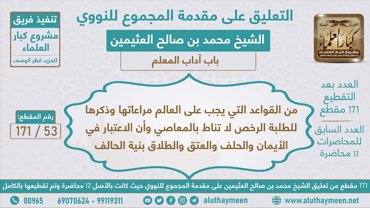53 - 171 من القواعد التي يجب على العالم مراعاتها وذكرها للطلبة الرخص لا تناط... - ابن عثيمين