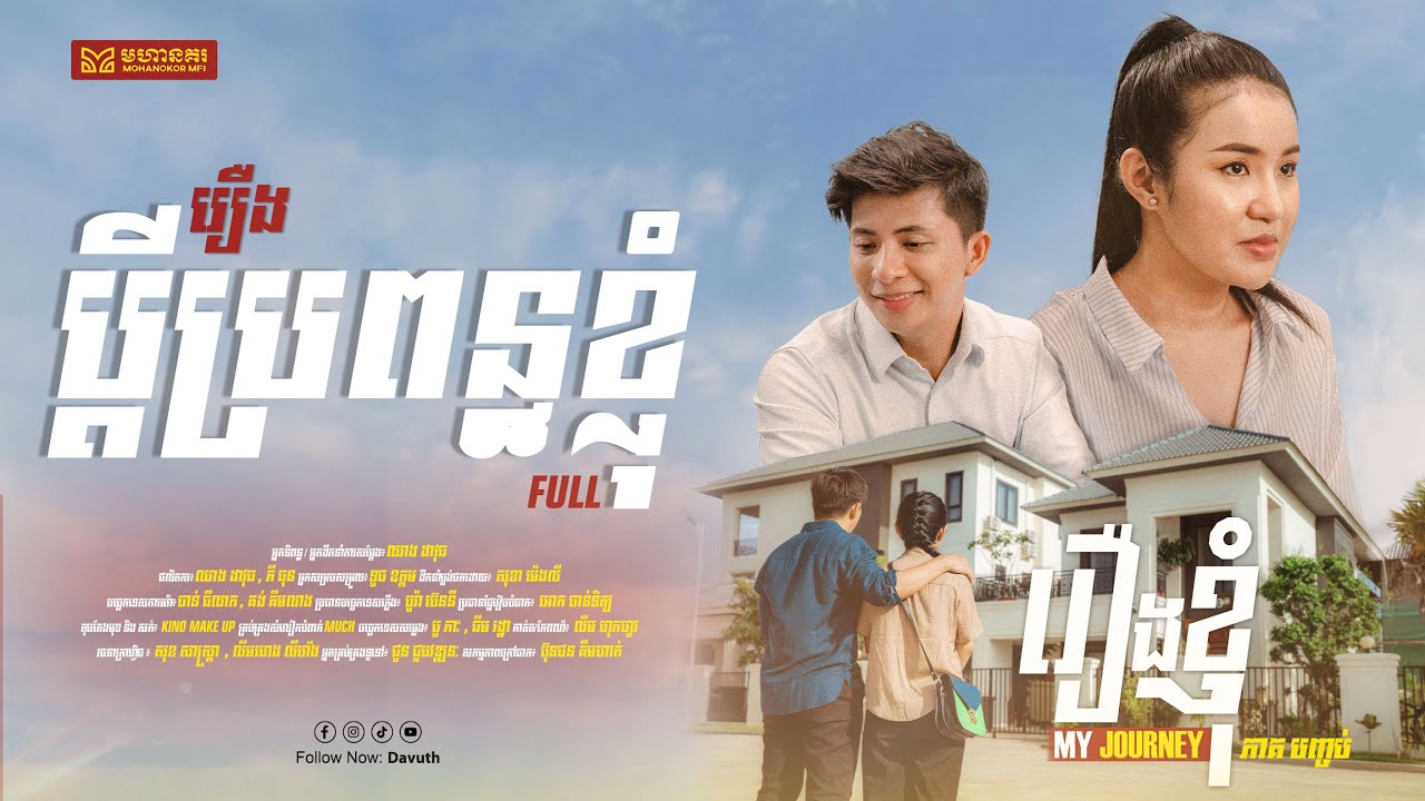 រឿងភាគខ្លី៖ រឿងខ្ញុំ [ភាគទី៤] - My Journey [EP4] ភាគបញ្ចប់