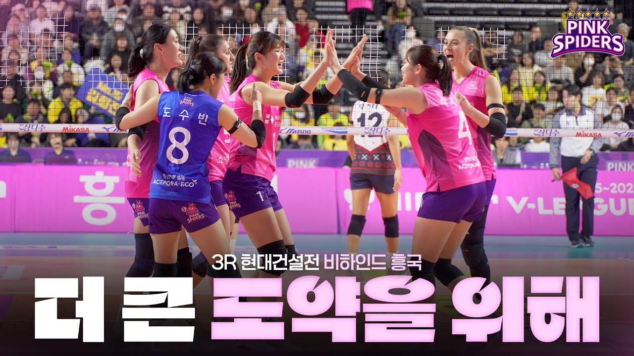 더 큰 도약을 위해 | 비하인드 흥국 | 3R vs 현대건설