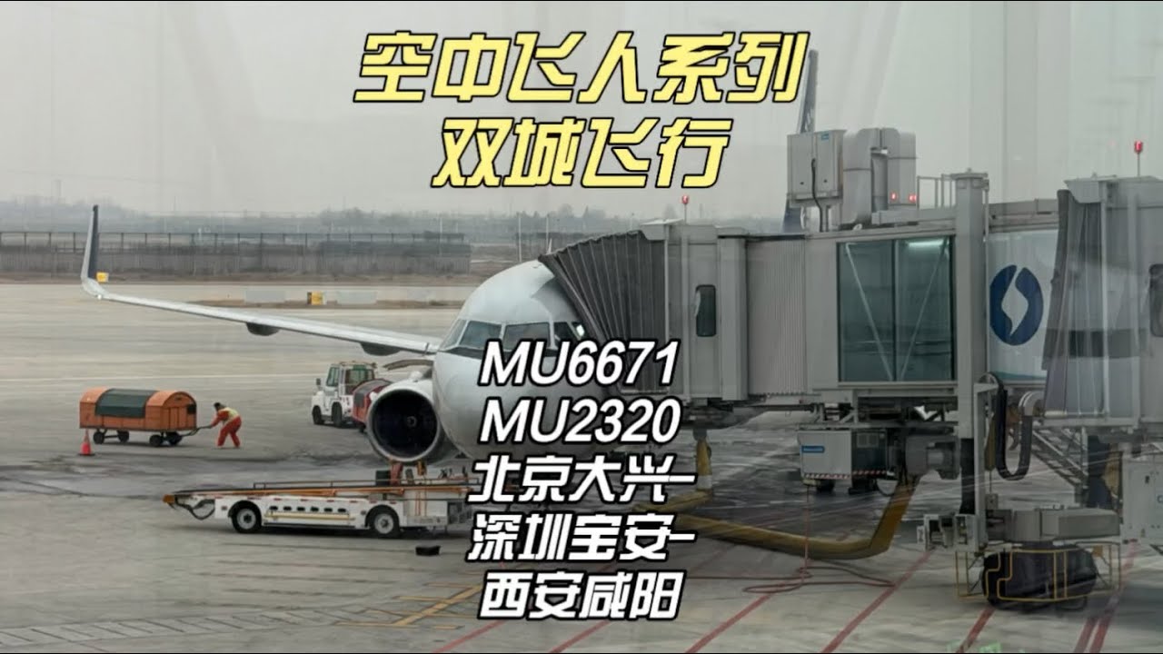 航空双城飞行MU6671&MU2320 北京-深圳-西安（1月17日）