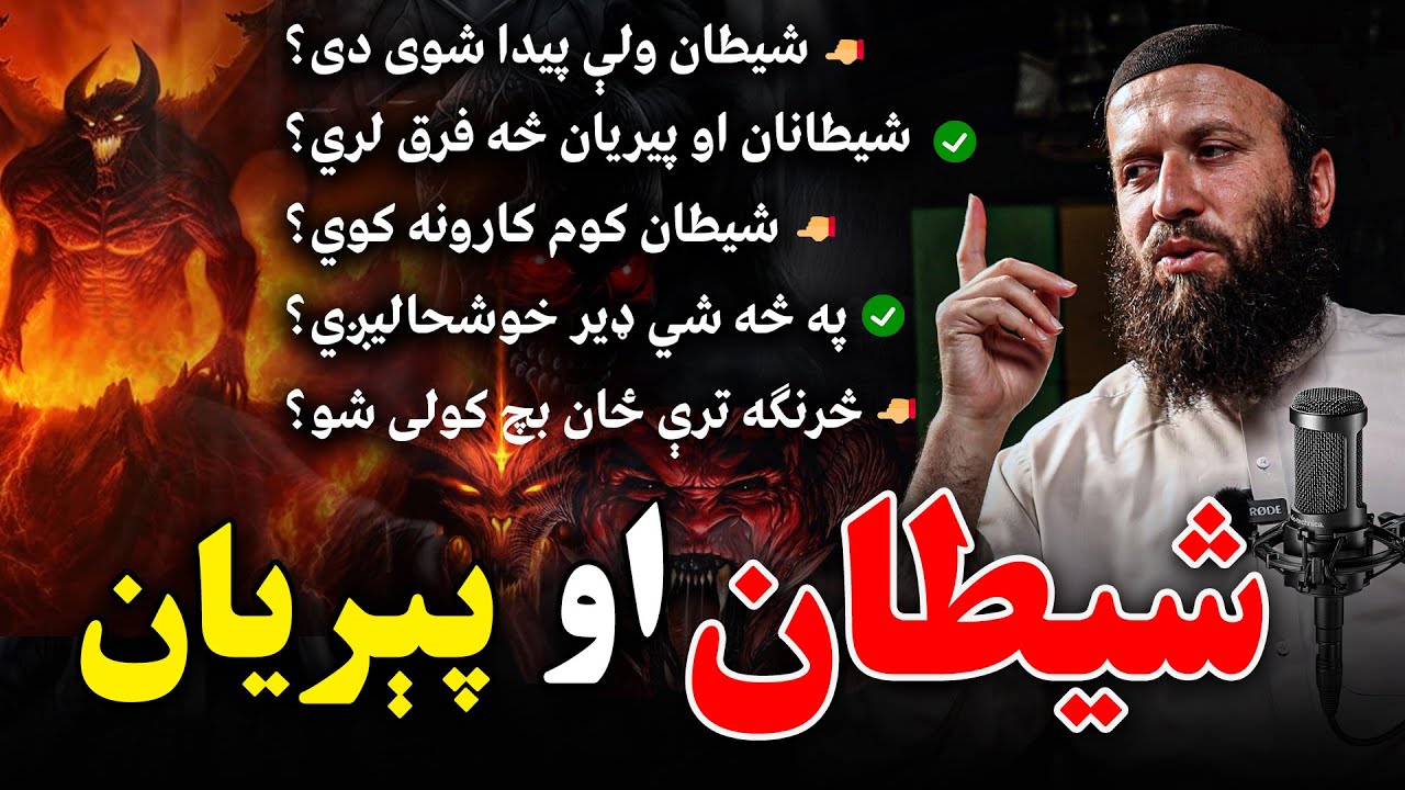 شیطانانو او پیریانو په اړه معلومات | شیطان ولې پیدا شو | د شیطان کار څه ده | شیطان په څه خوشحاليږي