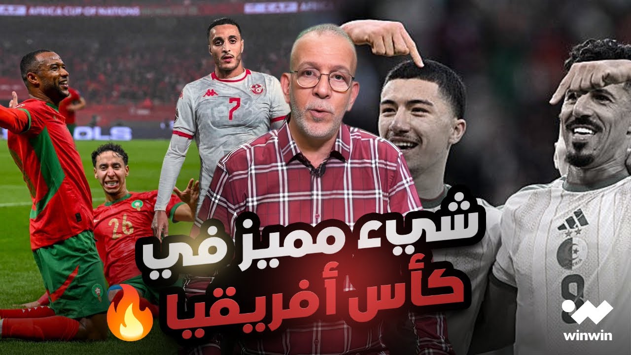 مع حفيظ| مهمة المغرب صعبة وليست مستحيلة ولغز المنتخب التونسي وهذا ما ميز كأس أفريقيا لحد الآن 🔥