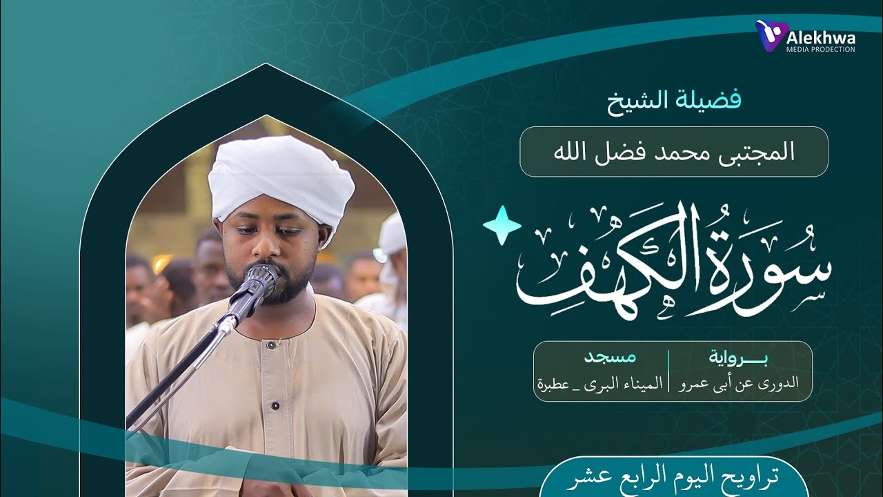 رمضان 1446ﮪ | تراويح اليوم الرابع عشر | سورة الكهف كاملة | القارئ :- مجتبى محمد فضل الله