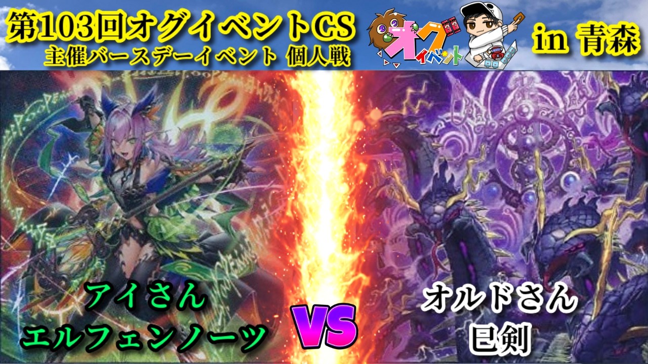 【実況解説】第103回オグイベントCS in青森  エルフェンノーツ vs 巳剣