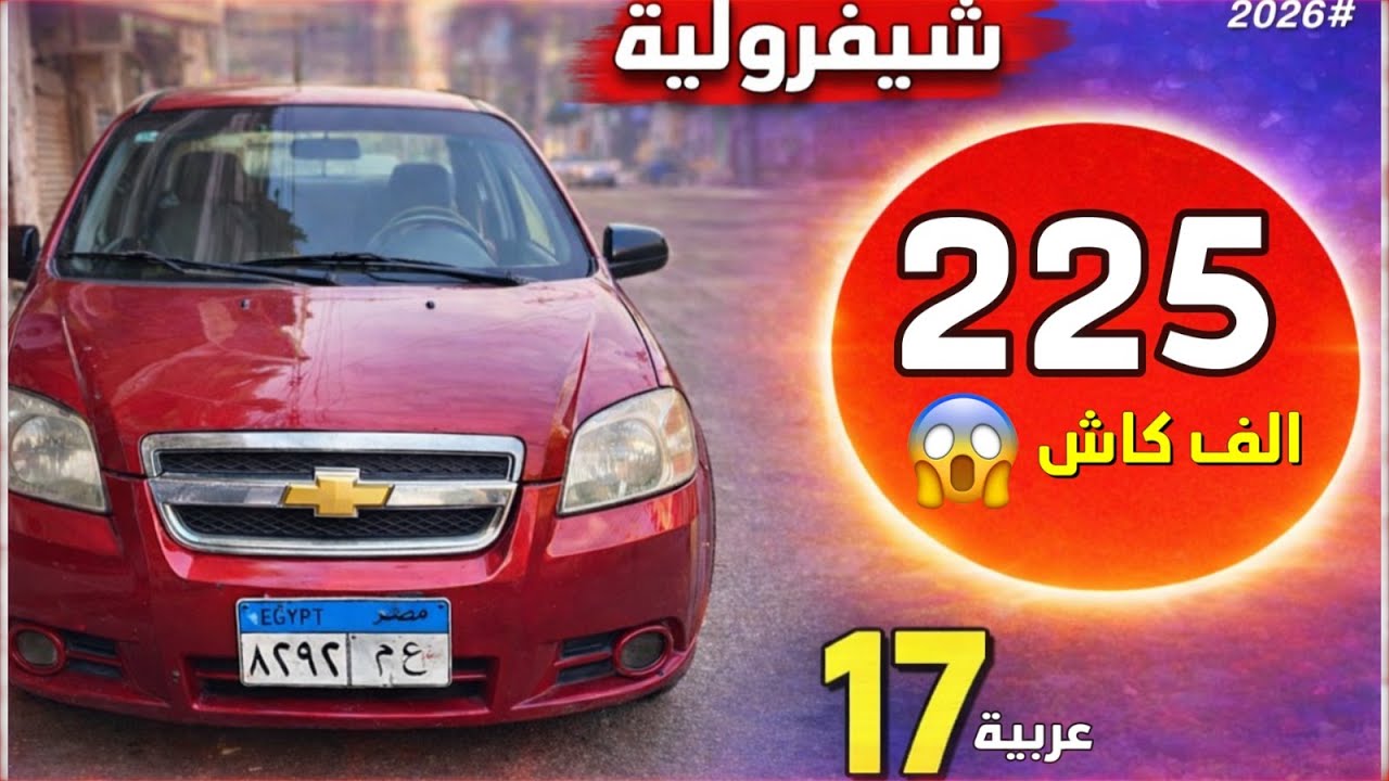 انهيار أسعار شيفروليه المستعملة 😱 17 عربية لانوس وأفيو وأوبترا وكروز مصر 2026