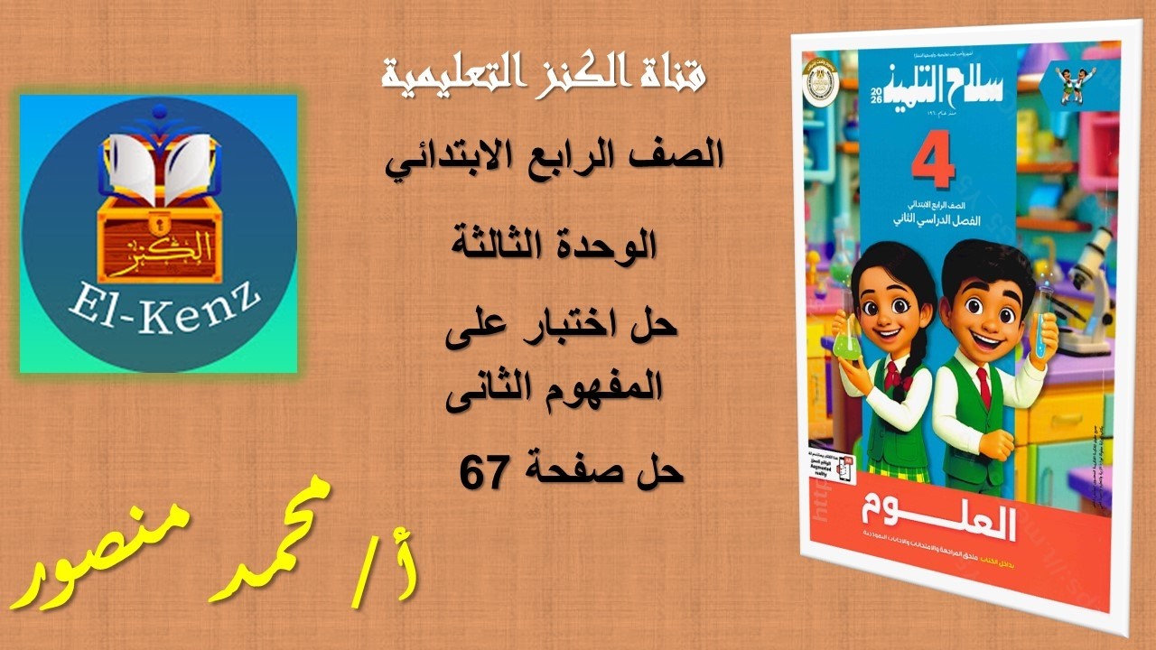 حل كتاب سلاح التلميذ صفحة 67 مادة العلوم للصف الرابع  الوحدة الثالثة حل اختبار على المفهوم الثانى