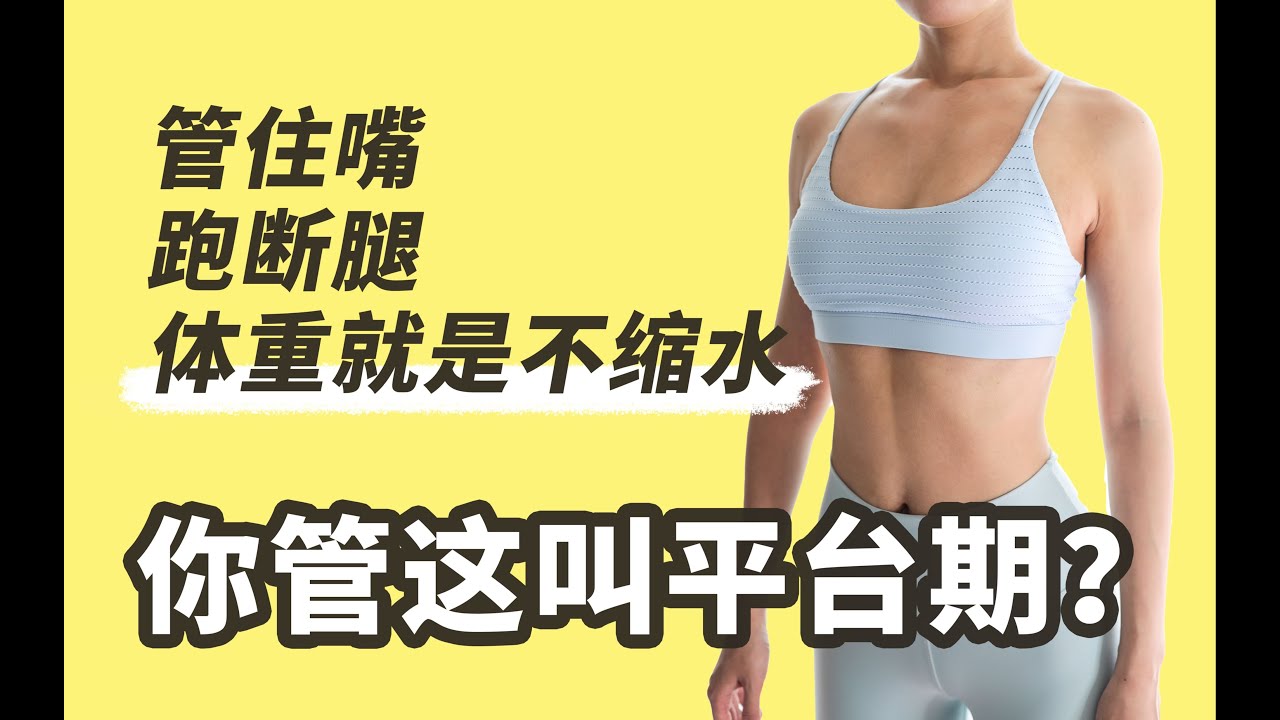 體脂不掉，體重反彈？！如何打破平台期，所謂的平台期，只是應對方法錯誤而已