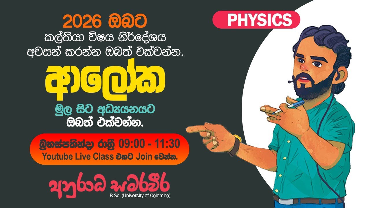 2026 Theory | ආලෝකය (Day 14)  ප්‍රශ්න අංක 31 සිට 46 දක්වා ගැටලු සාකච්ඡාව #physics #anuradha