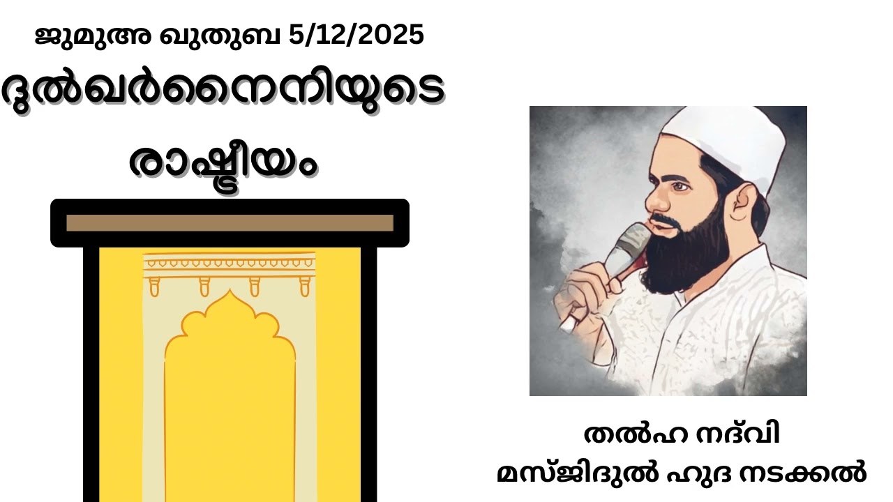 ദുൽഖർനൈനിയുടെ രാഷ്ട്രീയം|തൽഹ നദ്‌വി|ജുമുഅ ഖുതുബ|മസ്ജിദുൽ ഹുദ,നടക്കൽ|