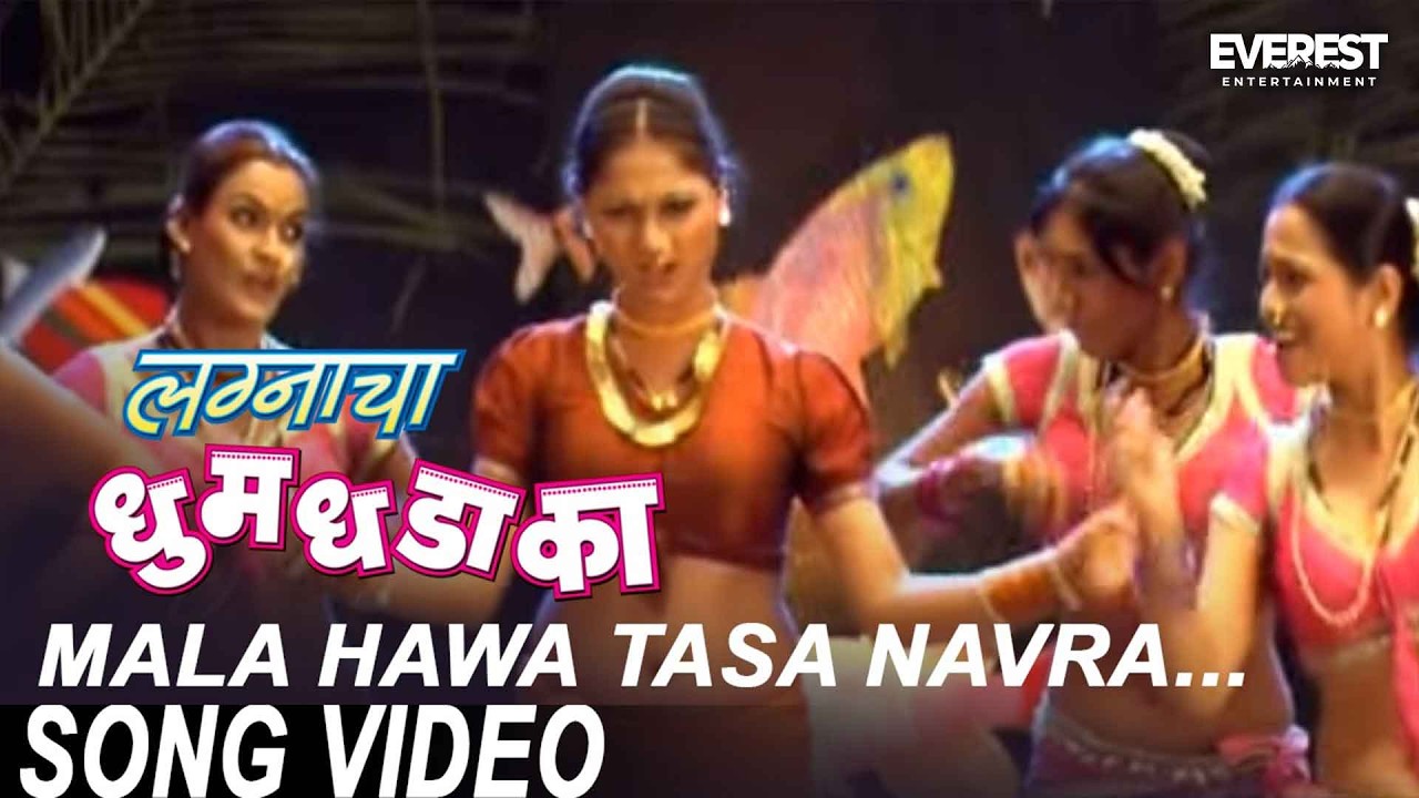 Mala Hawa Tasa Navra - Lagnacha Dhumdhadaka | Marathi Lavani Songs | Bharat Jadhav, Deepali Sayyed