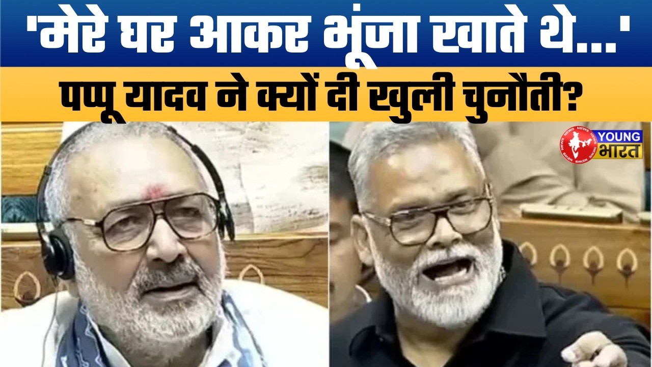 संसद में पप्पू यादव vs गिरिराज सिंह! 'मेरे घर भूंजा खाते थे.. | Pappu Yadav Challenges Giriraj Singh