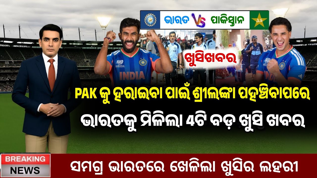 ଶ୍ରୀଲଙ୍କା ପହଞ୍ଚିବାପରେ ଭାରତକୁ ମିଳିଲା 3ଟି ବଡ଼ ଖୁସି ଖବର , ଏବେ ନାମ ନେବ ପାକିସ୍ଥାନ | India vs Pakistan |
