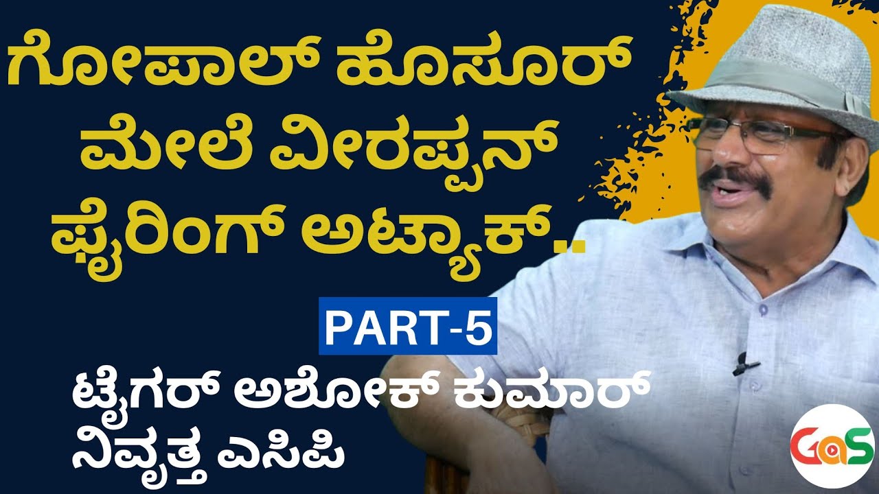 Part-5|ಗೋಪಾಲ್ ಹೊಸೂರ್ ಕುತ್ತಿಗೆಗೆ ಗುಂಡು..! ಏನಾಯ್ತು ಆ ದಿನ..? |Tiger Ashok Kumar|Gaurish Akki Studio|GaS