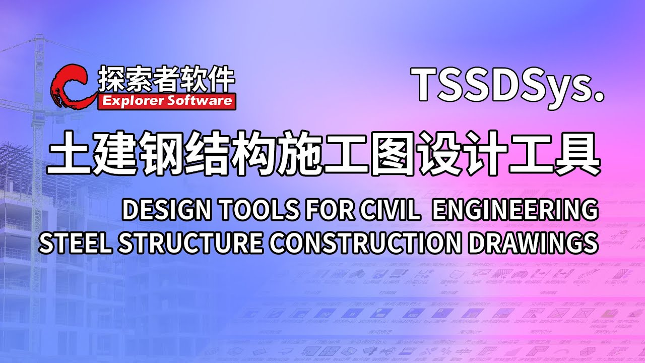 [TSSDSys.]Design tools for civil  engineering steel structure construction drawings