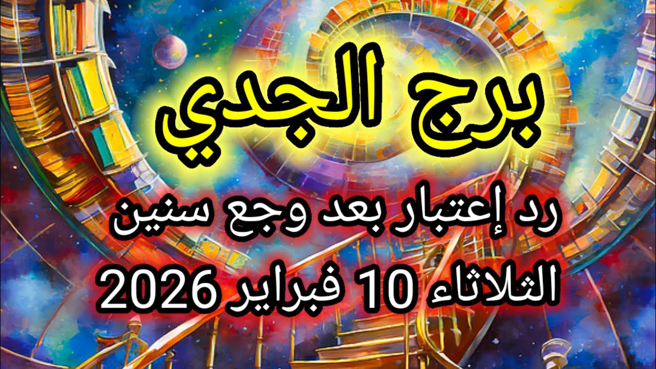 توقعات برج الجدي اليوم 🙋‍♂️ رد اعتبار بعد وجع سنين 👉 الثلاثاء 10 فبراير 2026