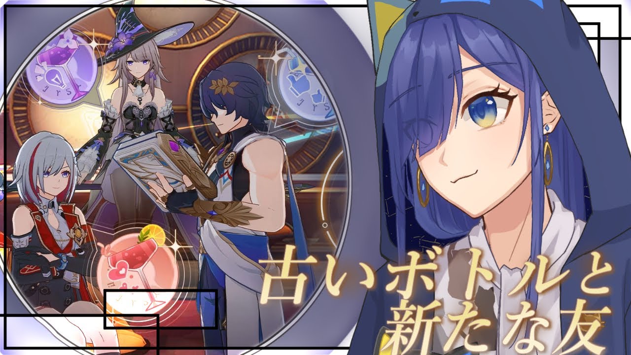 【崩壊:スターレイル】遅刻ぎりぎりの滑り込む『古いボトルと新たな友』【Ver.3.5】