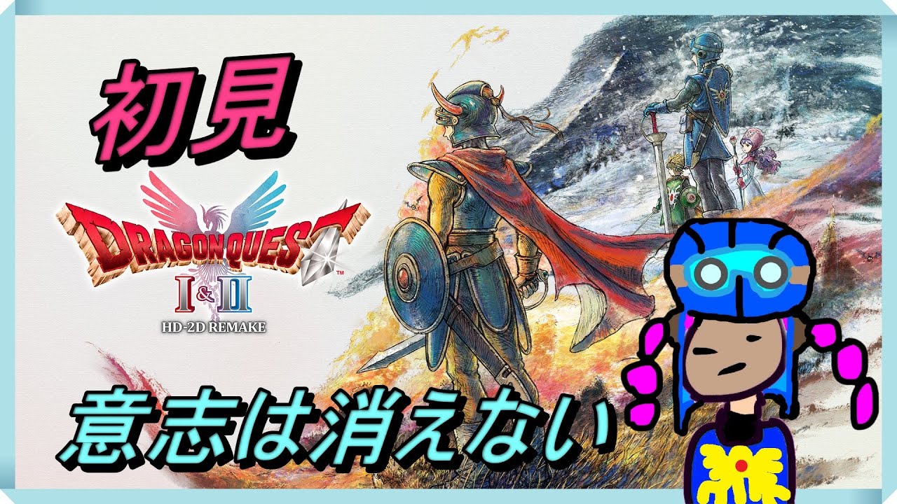 #12【ドラクエ2リメイク】シドーの破壊神になる。粉砕！玉砕！大喝采！