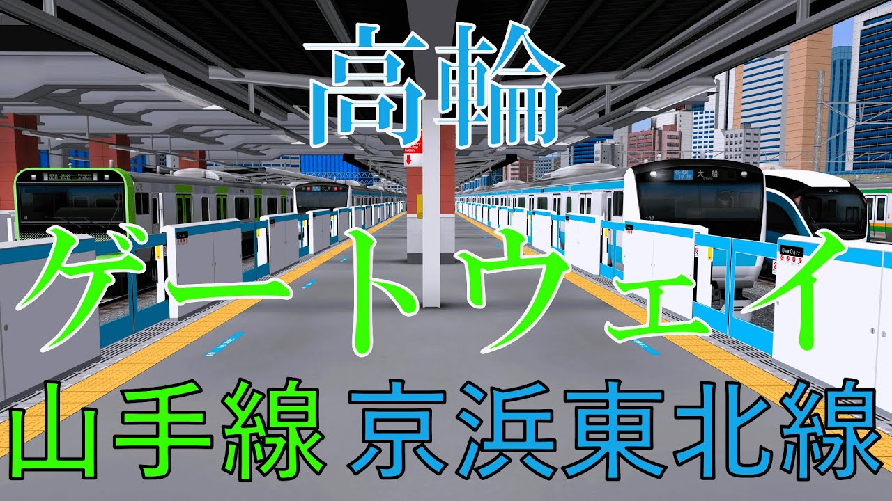 【山手線・京浜東北線】高輪ゲートウェイ駅 新発車メロディーとレア車両を眺める｜定点観測 [railsim]