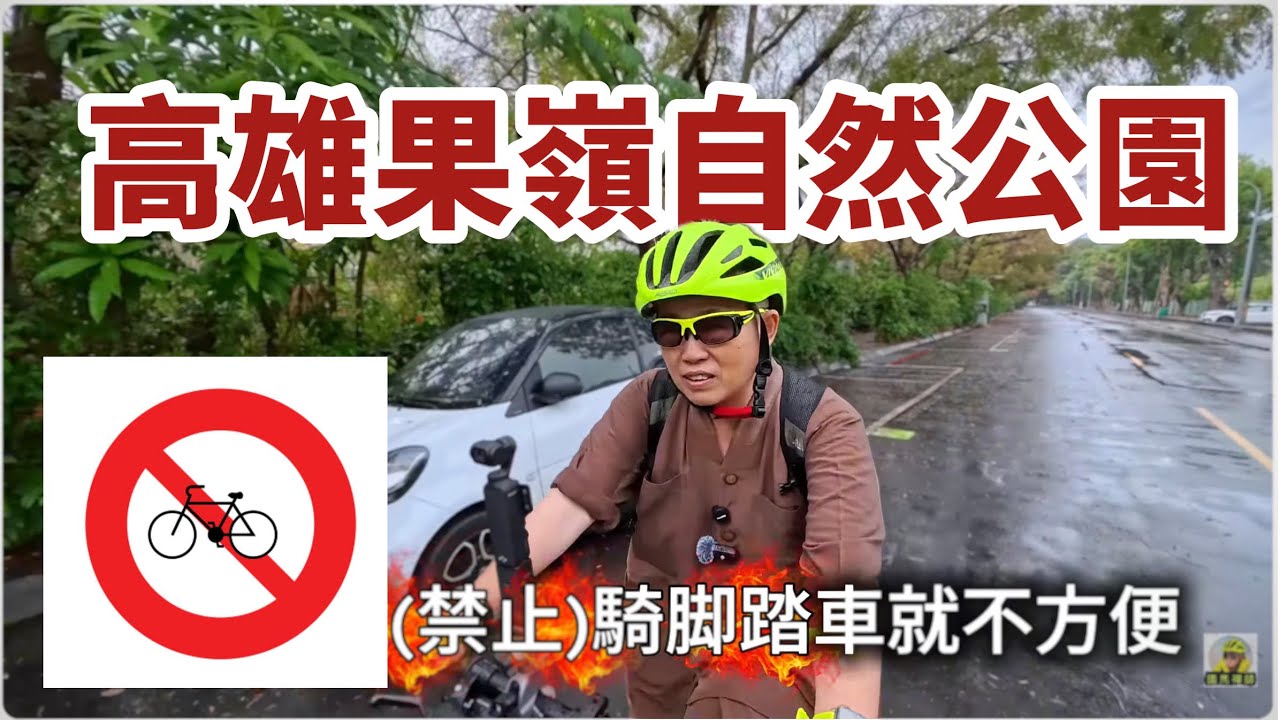 高雄果嶺自然公園禁止自行車進入