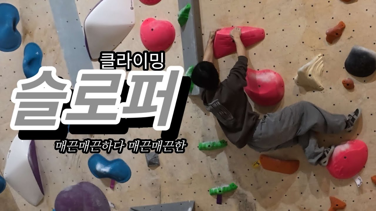 클라이밍 슬로퍼⚪ | Climbing Route Setting