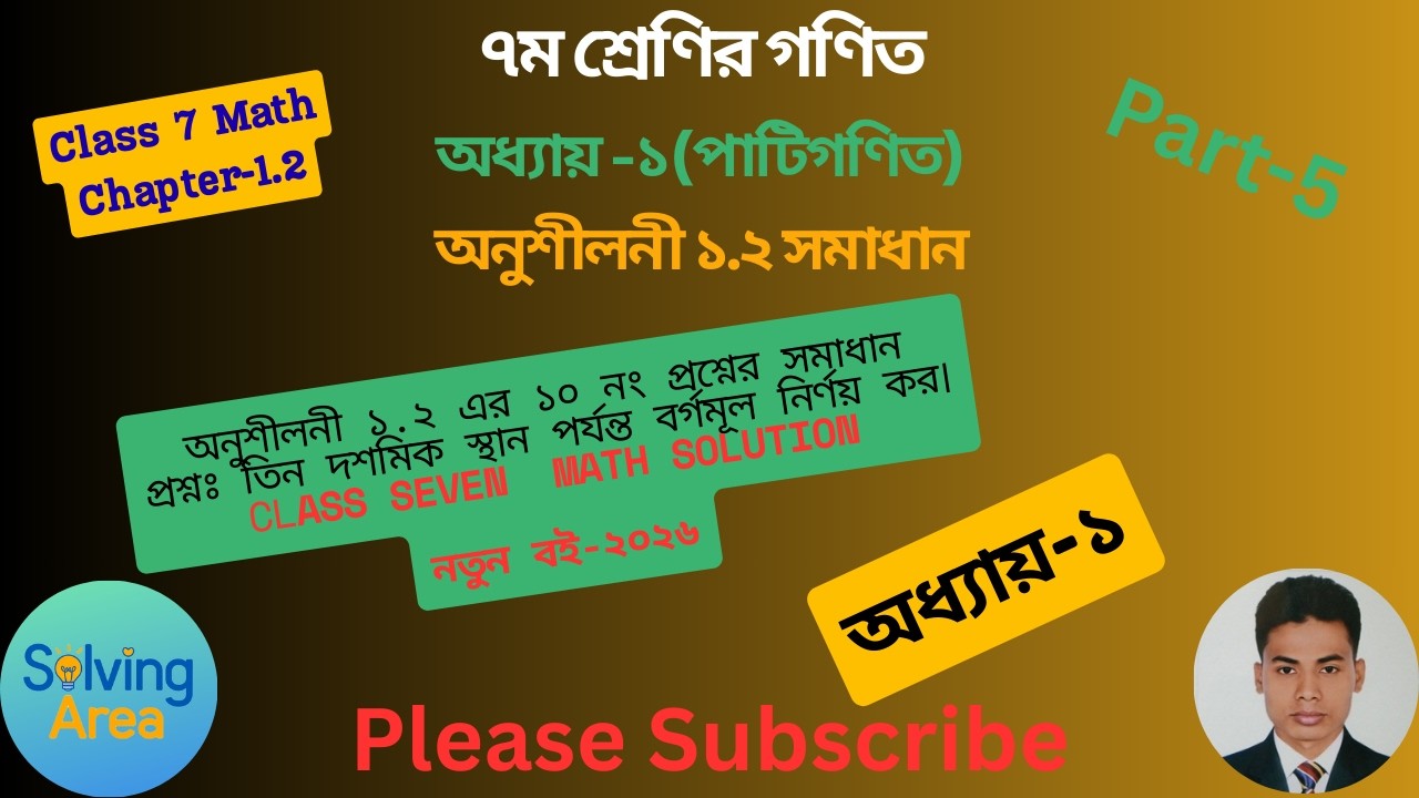 তিন দশমিক স্থান পর্যন্ত বর্গমূল নির্ণয়। Class 7 Math Chapter 1.2IPart 5I৭ম শ্রেণির গণিত ১.২ এর ১০ নং