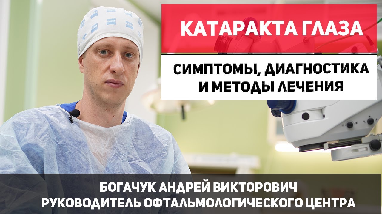 Катаракта глаза. Симптомы катаракты, диагностика, методы лечения катаракты глаза