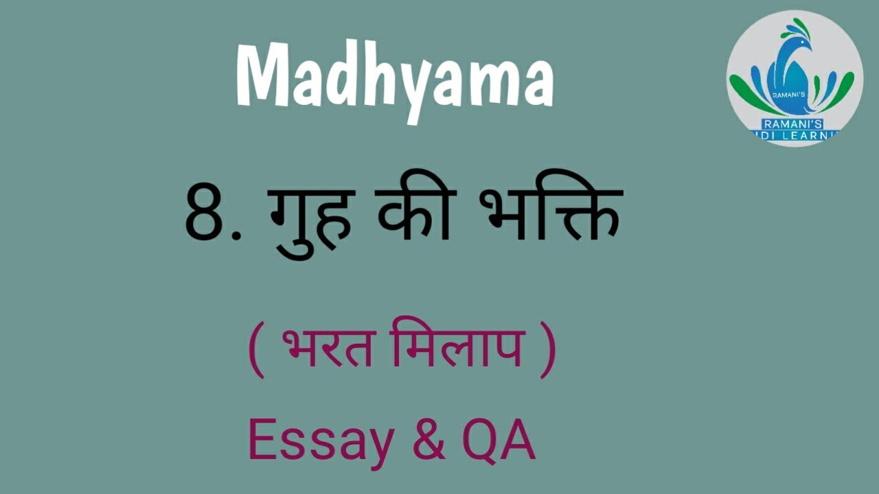Madhyama / 8. गुह की भक्ति / भरत मिलाप / Essay & QA