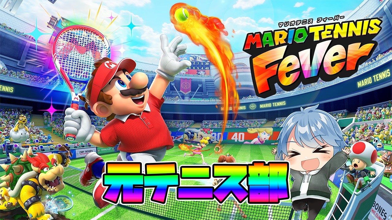 【マリオテニスフィーバー】元テニス部がくそ久しぶりのマリオテニスやっていきます