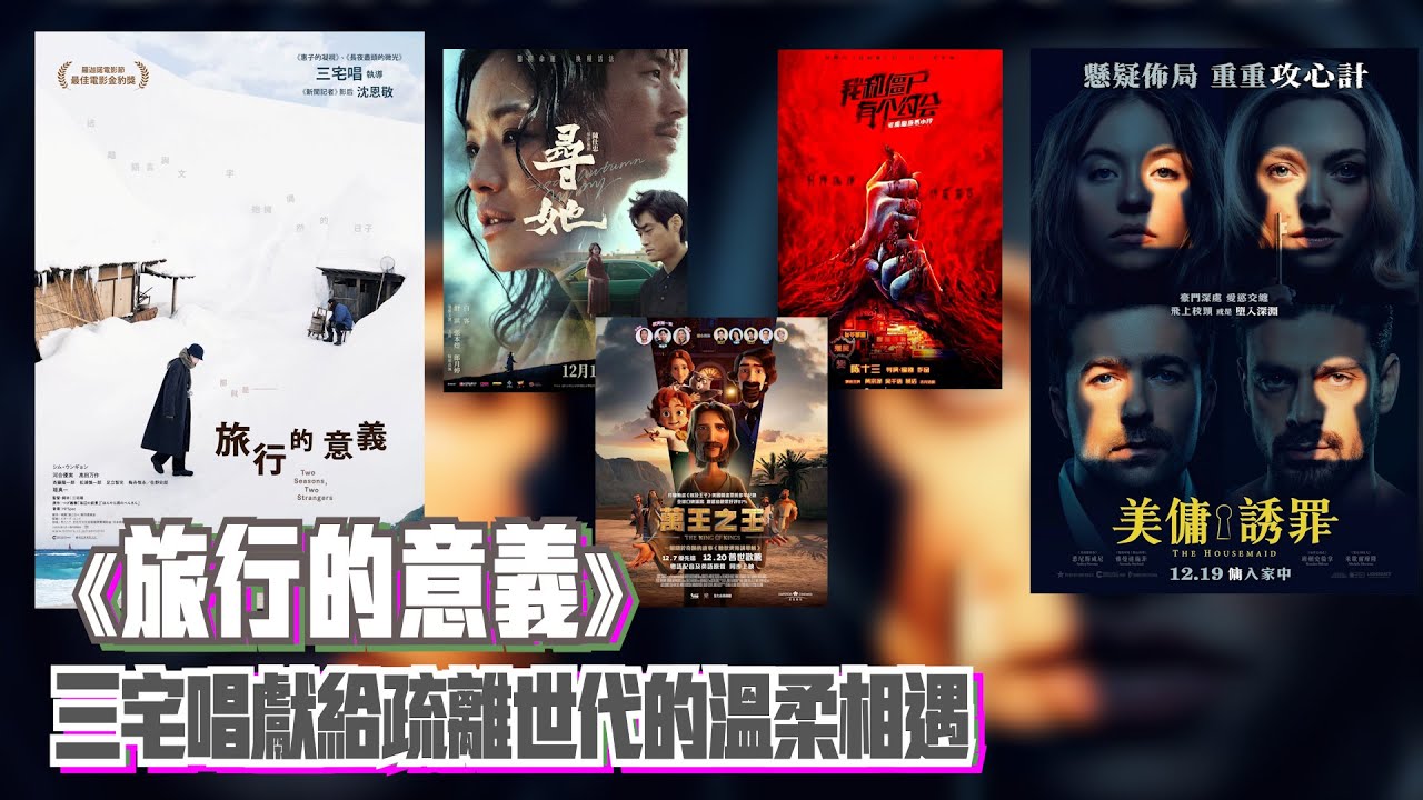 〈大把戲〉評論《旅行的意義》、《美傭誘罪》(The Housemaid)、《尋她》、《萬王之王》(The King of Kings)、《驅魔龍族馬小玲》(大陸平台)  2025-12-19